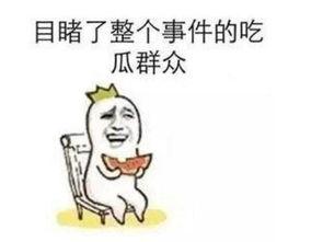 搞笑吃瓜事件,笑料百出！搞笑吃瓜事件大盘点