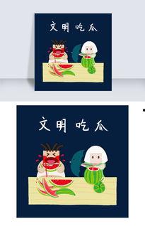 吃瓜创意插画教程,跟随插画教程，轻松绘制创意吃瓜插画  第1张